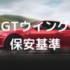 車検NG！？GTウイングの保安基準とは