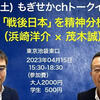 4月15日（土）「もぎせかchトークイベント—『戦後日本』を精神分析する」のお知らせ！