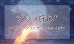グノスターまでの道のり * ナイトレイン ソロプレイ日記８