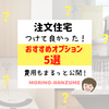 注文住宅おすすめオプション設備5選！住友林業施主の私が費用も紹介