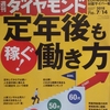 週刊ダイヤモンド 2018年07月14日号　定年後も稼ぐ！ 働き方／旧パナソニック vs. 新パナソニック／欧州・ロシアの新冷戦「ハイブリッド戦争」