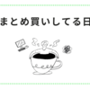 私がまとめ買いしてる日用品