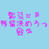 さらに鳥栖っぽくしました