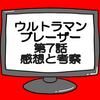 ウルトラマンブレーザー第7話ネタバレ感想考察！ニジカガチにブレーザーが敗れる…