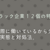 【実話】ブラック企業１２個の特徴！実際に働いているから分かる実態と対処法。