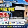 神戸市西区玉津町高津橋｜新築一戸建2,999万円【仲介手数料無料】駐車場2台可！敷地約37坪！