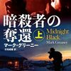 【読書】マーク・グリーニー『暗殺者の奪還』ハヤカワ文庫NV