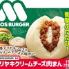 ファミリーマートから「モスバーガー監修 テリヤキクリームチーズ肉まん」が新登場！モスバーガーコラボの中華まんです