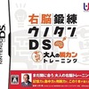 今DSの右脳鍛錬ウノタンDS 七田式大人の瞬カントレーニングにいい感じでとんでもないことが起こっている？