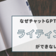 なぜチャットGPTには“ライティング”ができないのか？