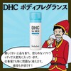 【DHC商品レビュー】ボディフレグランス