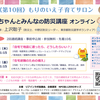 【参加者募集】赤ちゃんとみんなの防災講座オンライン（２月４日・５日＊連続講座）