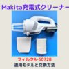 Makita充電式クリーナー用フィルタ選びと交換方法！！ 