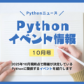 Pythonイベント情報【2025年10月号】