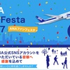 ANA ファンフェスタ 2017  当選！！