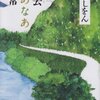 「神去なあなあ日常/三浦しをん」の感想と紹介