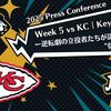 【2025 Press Conference】Week5 vs KC | Key Payers ー逆転劇の立役者たちが語る“信じる力”ー