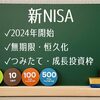 いよいよスタート新NISA：年初1発目は指ぷるぷるさせながら150万円スポット購入