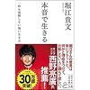 ホリエモンの「本音で生きる」を読んで、考えてみた