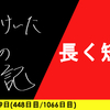 【日記】長く短い