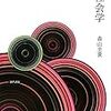  涜書：森山至貴（2012）『「ゲイコミュニティ」の社会学』