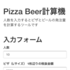 懇親会でピザとビールの発注量を計算するツールを作った