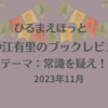 【中江有里のブックレビューで紹介された本】テーマ：常識を疑え