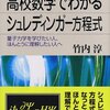 『高校数学でわかるシュレディンガー方程式』