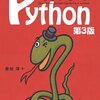 Python はじめることにしましたので備忘録