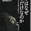 我々はなぜ我々だけなのか