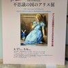 「不思議の国のアリス展」横浜高島屋①