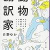 動物園飼育員のお仕事がわかる。片野ゆか『動物翻訳家」