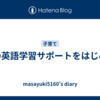 娘の英語学習サポートをはじめた