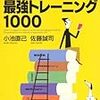 挫折「新TOEICテスト最強トレーニング1000」