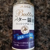 バター醤油ドレッシング&ソース　(北海道)