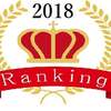 2018年、個人的な謎解きランキング！～個人的好みと独断と偏見で(^_^;)～