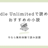 Kindle Unlimitedの読み放題で読める本｜おすすめ小説17選【2025最新】