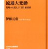 『流通大変動――現場から見えてくる日本経済』(伊藤元重 NHK出版新書 2014)