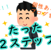 ブログで個性を出すたった２つのステップ【自己流・初心者必見】～固定層獲得・他ブログとの差別化～