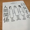 女子の人間関係のおさらい