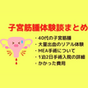 子宮筋腫の発覚から手術まで。40代の体験談まとめ