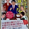 【書籍レビュー】「最初に読む一冊に最適」会社を潰すな！