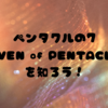 ペンタクルの7『SEVEN of PENTACLES』 を知ろう！🌟