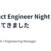 Product Engineer Night #3 に登壇してきました