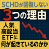 SCHDが回復しない3つの理由　人気高配当ETFに何が起きているのか