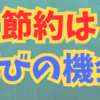 節約は学びの機会😀💖😊