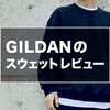 【GILDAN（ギルダン）のスウェットをレビュー】コスパの良いゆったりスウェットトレーナーはコレに決まり！