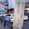 南風街宣182【日暮里駅東口　2025年2月23日（日）】