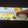 ウチカフェ 贅沢チョコレートバー 薫るチョコミント！ローソン限定のミントの新鮮さを感じられるアイス商品