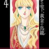 「夢の雫、黄金の鳥籠 4 (フラワーコミックスアルファ)」篠原千絵